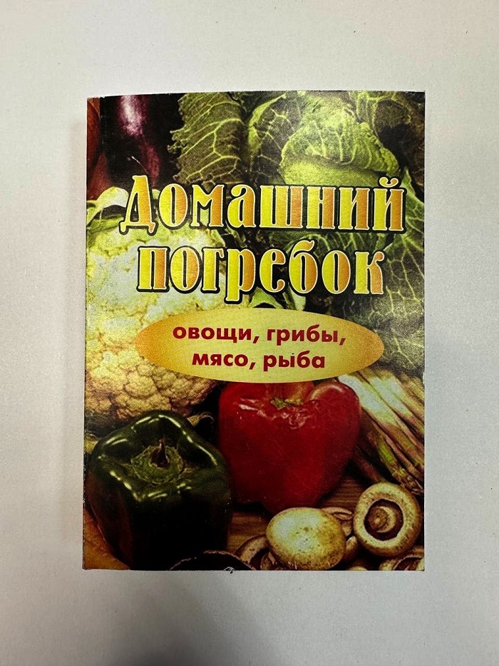 Карманная книга "Домашний погребок"