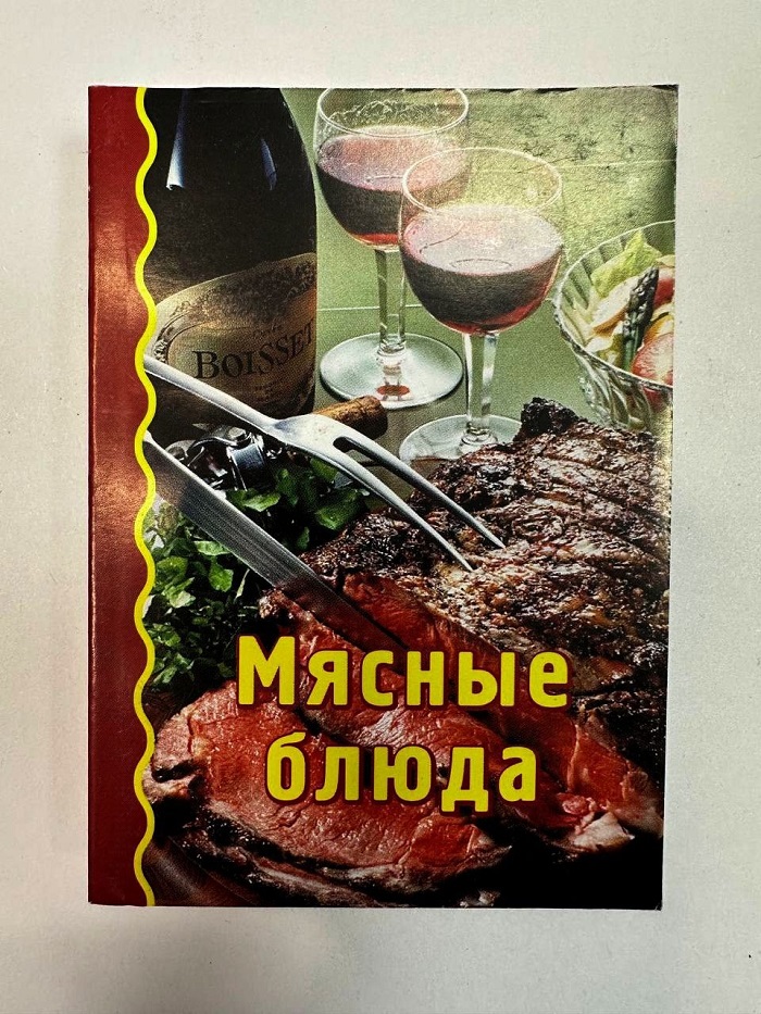Карманная книга "Мясные блюда"
